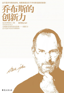喬布斯的創新力