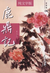 The Deer and the Cauldron (volume 5) (newly Revised Version in Pure Text)