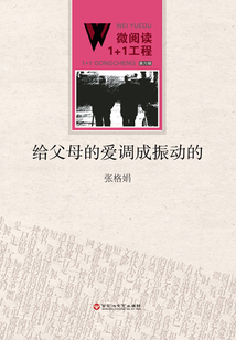 给父母的爱调成振动的（微阅读1+1工程·第六辑）