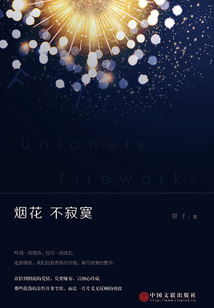煙花不寂寞