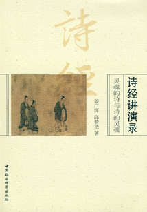 詩經講演錄:靈魂的詩與詩的靈魂