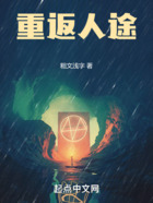 重返人途在線閱讀