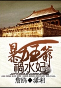 暴力王爺禍水妃