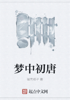 夢(mèng)中初唐在線閱讀