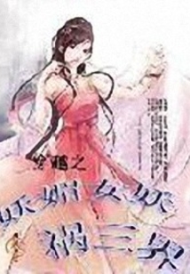穿越之妖媚女妖祸三界