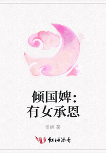 倾国婢：有女承恩