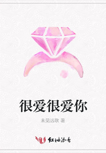 很爱很爱你