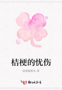 桔梗的忧伤