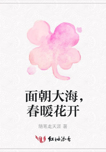 面朝大海，春暖花開