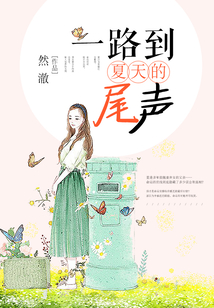 一路到夏天的尾聲(已上市)