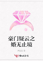 豪門疑云之婚無止境在線閱讀
