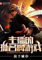 主播的撕名牌游戲在線閱讀