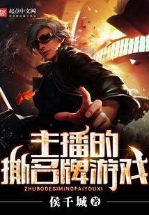 主播的撕名牌游戲