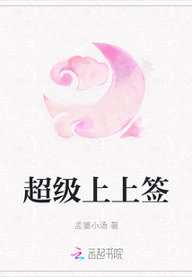 超級上上簽