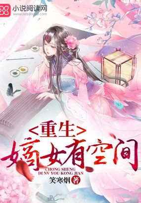 重生嫡女有空间在线阅读