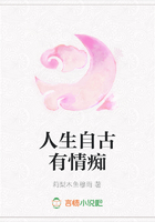 人生自古有情癡在線閱讀