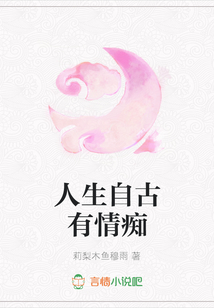 人生自古有情癡
