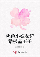 桃色小妖女狩獵極品王子在線閱讀