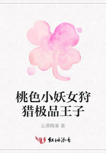 桃色小妖女狩獵極品王子