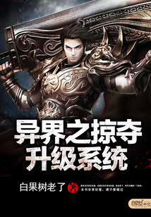異界之掠奪升級系統