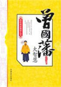 曾國藩大智慧