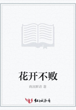 花开不败 封面