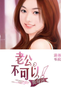 老公,不可以