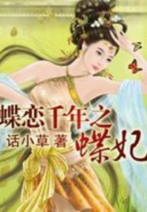 蝶恋千年之蝶妃