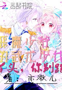 惡魔少爺的武術少女丫頭，你別跑