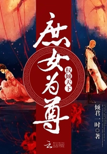 庶女為尊:權(quán)傾天下