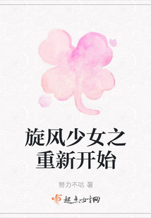 旋風少女之重新開始