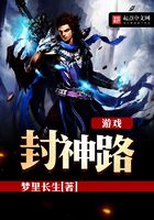 游戲封神路在線閱讀