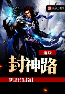 游戲封神路