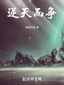 逆天而爭