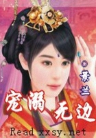 寵溺無邊在線閱讀