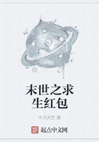 末世之求生紅包在線閱讀