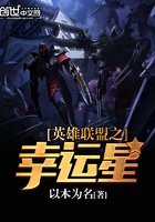英雄聯盟之幸運星在線閱讀