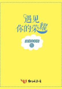 遇见你的荣耀