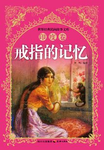戒指的记忆（印度卷）