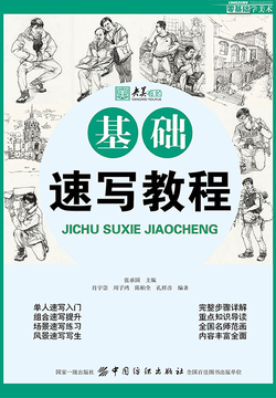 零基础学美术：基础速写教程 封面