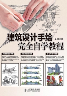 建筑設計手繪完全自學教程
