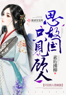 只見顧人思故國(guó)