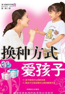 換種方式愛孩子