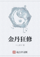 金丹狂修在線閱讀