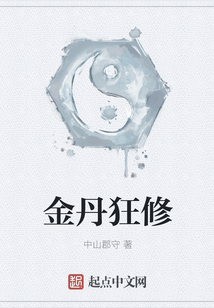 金丹狂修