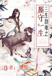 三生劫難之廝守一生