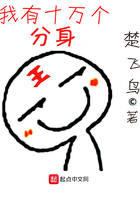 我有十萬個分身在線閱讀