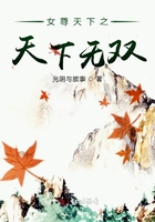 女尊天下之天下無雙在線閱讀