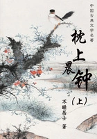 枕上晨钟(上)在线阅读