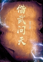 偕武问天在线阅读